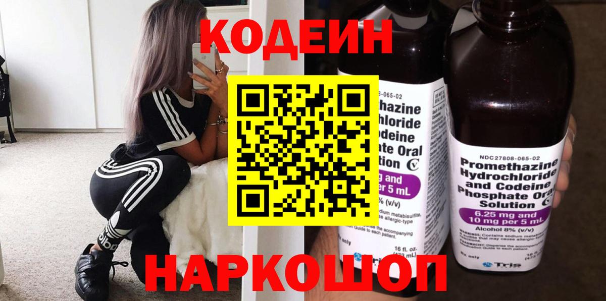 Кодеин Purple Drank Сызрань